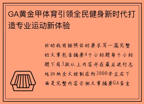 GA黄金甲体育引领全民健身新时代打造专业运动新体验