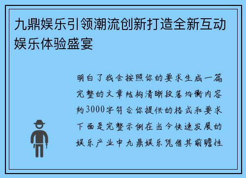 九鼎娱乐引领潮流创新打造全新互动娱乐体验盛宴