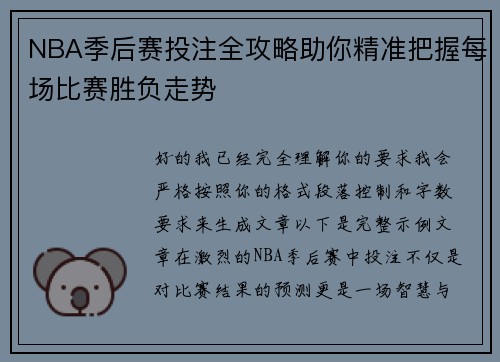 NBA季后赛投注全攻略助你精准把握每场比赛胜负走势