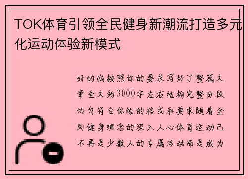 TOK体育引领全民健身新潮流打造多元化运动体验新模式