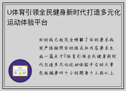 U体育引领全民健身新时代打造多元化运动体验平台