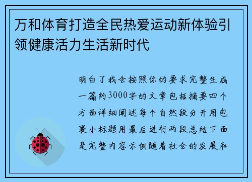 万和体育打造全民热爱运动新体验引领健康活力生活新时代