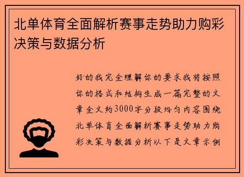 北单体育全面解析赛事走势助力购彩决策与数据分析 北单体育全面解析赛事走势助力购彩决策与数据分析