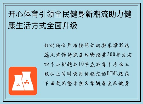 开心体育引领全民健身新潮流助力健康生活方式全面升级 开心体育引领全民健身新潮流助力健康生活方式全面升级