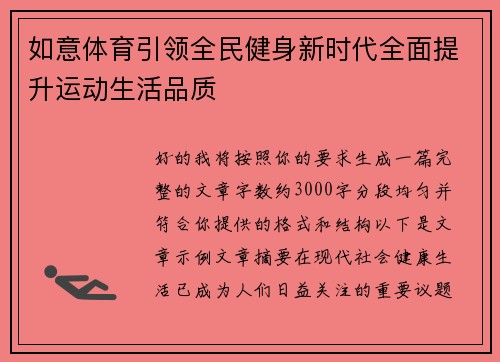 如意体育引领全民健身新时代全面提升运动生活品质