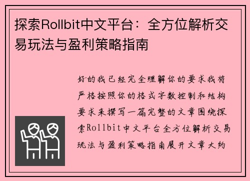 探索Rollbit中文平台：全方位解析交易玩法与盈利策略指南