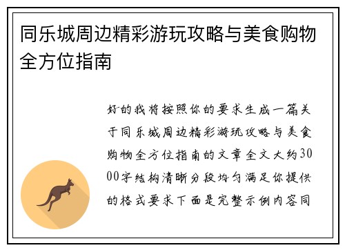 同乐城周边精彩游玩攻略与美食购物全方位指南