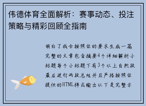 伟德体育全面解析:赛事动态、投注策略与精彩回顾全指南 伟德体育全面解析:赛事动态、投注策略与精彩回顾全指南
