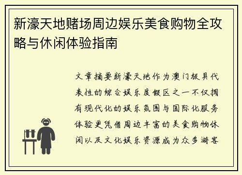 新濠天地赌场周边娱乐美食购物全攻略与休闲体验指南 新濠天地赌场周边娱乐美食购物全攻略与休闲体验指南