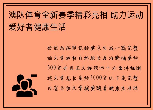 澳队体育全新赛季精彩亮相 助力运动爱好者健康生活