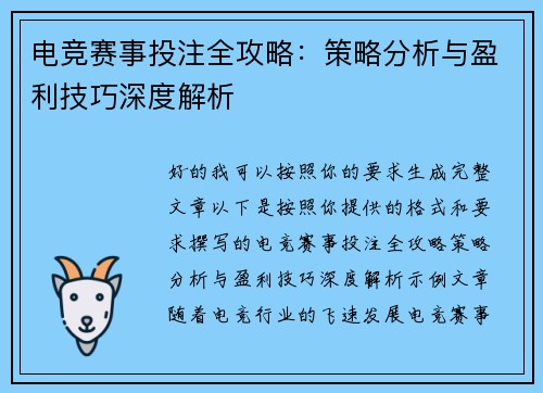 电竞赛事投注全攻略：策略分析与盈利技巧深度解析