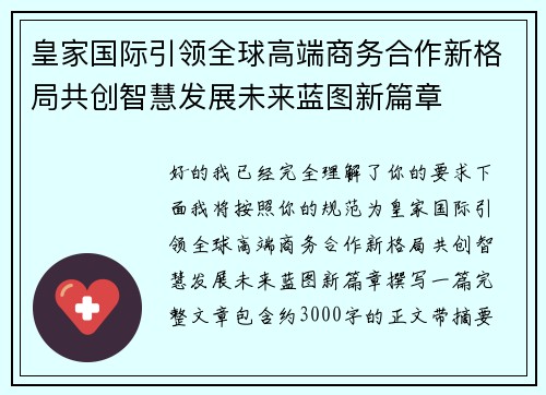 皇家国际引领全球高端商务合作新格局共创智慧发展未来蓝图新篇章