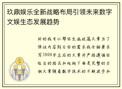 玖鼎娱乐全新战略布局引领未来数字文娱生态发展趋势