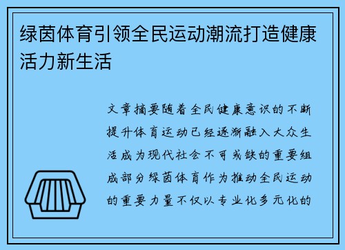 绿茵体育引领全民运动潮流打造健康活力新生活