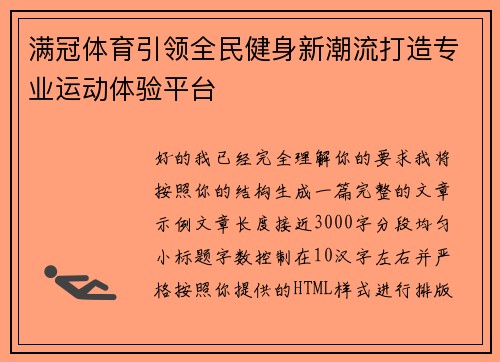 满冠体育引领全民健身新潮流打造专业运动体验平台