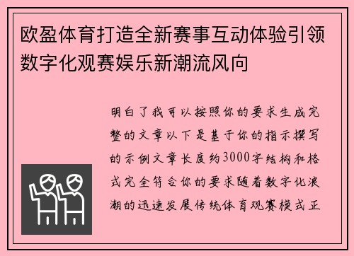 欧盈体育打造全新赛事互动体验引领数字化观赛娱乐新潮流风向