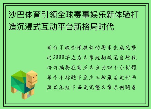 沙巴体育引领全球赛事娱乐新体验打造沉浸式互动平台新格局时代 沙巴体育引领全球赛事娱乐新体验打造沉浸式互动平台新格局时代