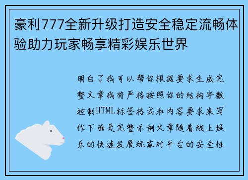 豪利777全新升级打造安全稳定流畅体验助力玩家畅享精彩娱乐世界 豪利777全新升级打造安全稳定流畅体验助力玩家畅享精彩娱乐世界