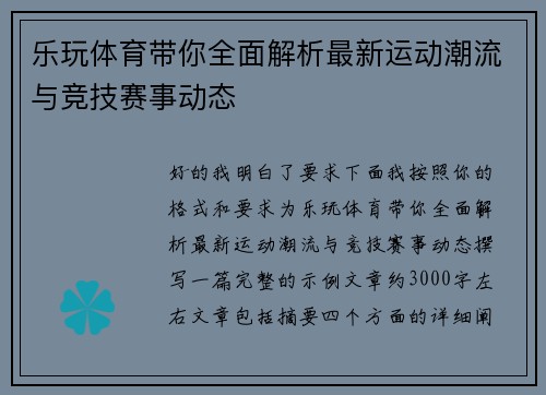 乐玩体育带你全面解析最新运动潮流与竞技赛事动态