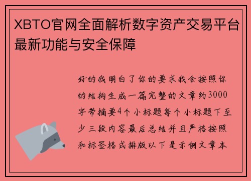 XBTO官网全面解析数字资产交易平台最新功能与安全保障