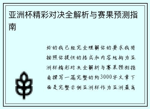 亚洲杯精彩对决全解析与赛果预测指南