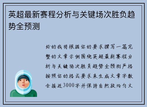 英超最新赛程分析与关键场次胜负趋势全预测