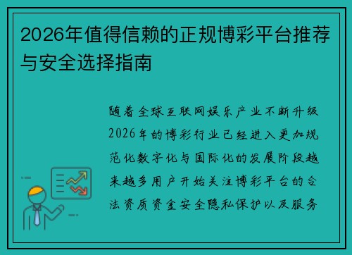 2026年值得信赖的正规博彩平台推荐与安全选择指南