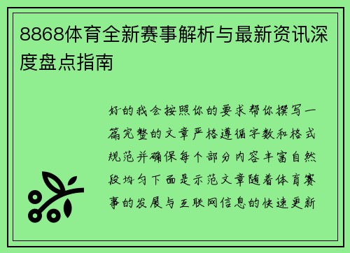 8868体育全新赛事解析与最新资讯深度盘点指南