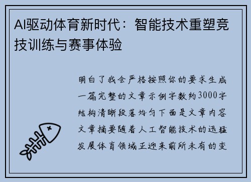 AI驱动体育新时代：智能技术重塑竞技训练与赛事体验
