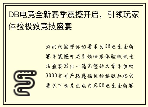 DB电竞全新赛季震撼开启，引领玩家体验极致竞技盛宴