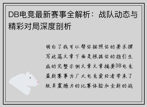 DB电竞最新赛事全解析：战队动态与精彩对局深度剖析