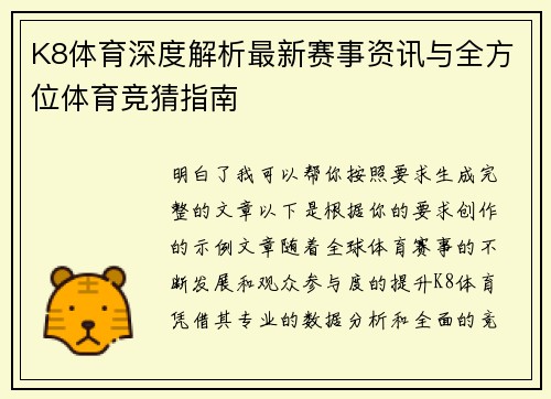 K8体育深度解析最新赛事资讯与全方位体育竞猜指南