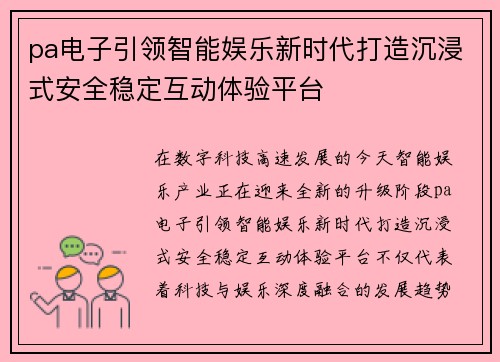 pa电子引领智能娱乐新时代打造沉浸式安全稳定互动体验平台