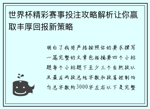 世界杯精彩赛事投注攻略解析让你赢取丰厚回报新策略