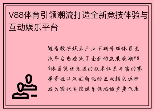 V88体育引领潮流打造全新竞技体验与互动娱乐平台