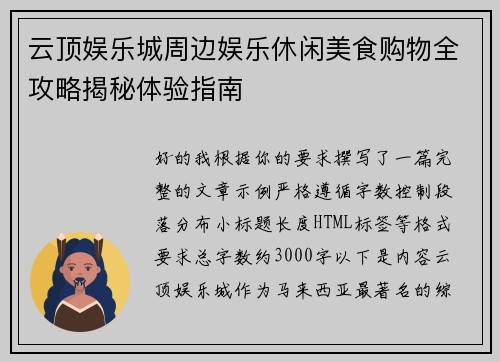 云顶娱乐城周边娱乐休闲美食购物全攻略揭秘体验指南 云顶娱乐城周边娱乐休闲美食购物全攻略揭秘体验指南