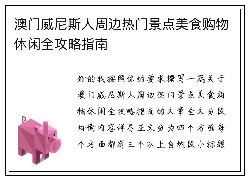 澳门威尼斯人周边热门景点美食购物休闲全攻略指南