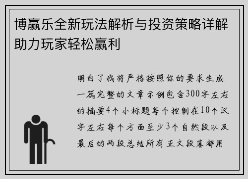 博赢乐全新玩法解析与投资策略详解助力玩家轻松赢利 博赢乐全新玩法解析与投资策略详解助力玩家轻松赢利