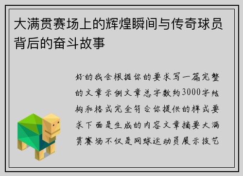 大满贯赛场上的辉煌瞬间与传奇球员背后的奋斗故事 大满贯赛场上的辉煌瞬间与传奇球员背后的奋斗故事