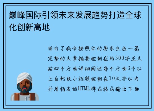 巅峰国际引领未来发展趋势打造全球化创新高地 巅峰国际引领未来发展趋势打造全球化创新高地