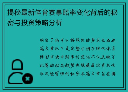 揭秘最新体育赛事赔率变化背后的秘密与投资策略分析