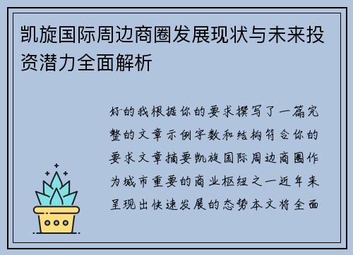 凯旋国际周边商圈发展现状与未来投资潜力全面解析
