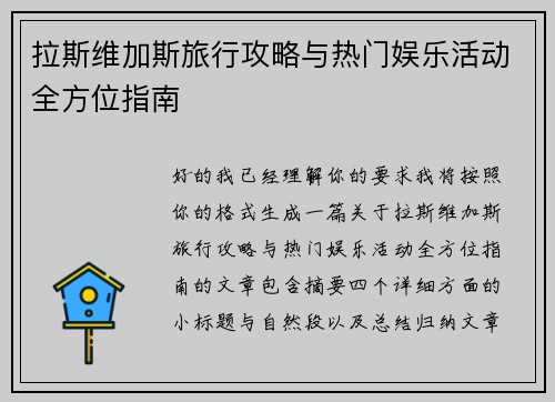 拉斯维加斯旅行攻略与热门娱乐活动全方位指南