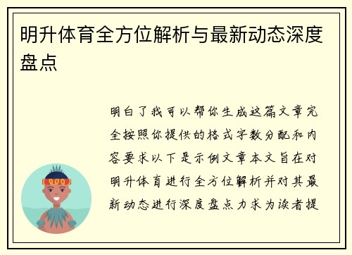 明升体育全方位解析与最新动态深度盘点
