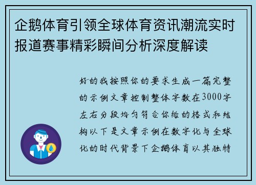 企鹅体育引领全球体育资讯潮流实时报道赛事精彩瞬间分析深度解读 企鹅体育引领全球体育资讯潮流实时报道赛事精彩瞬间分析深度解读