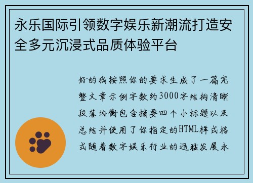 永乐国际引领数字娱乐新潮流打造安全多元沉浸式品质体验平台