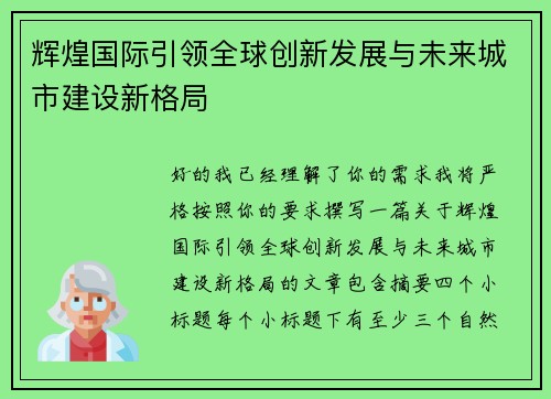 辉煌国际引领全球创新发展与未来城市建设新格局