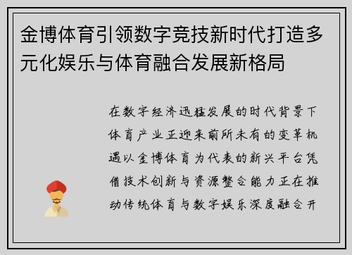 金博体育引领数字竞技新时代打造多元化娱乐与体育融合发展新格局