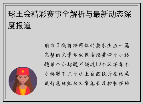 球王会精彩赛事全解析与最新动态深度报道