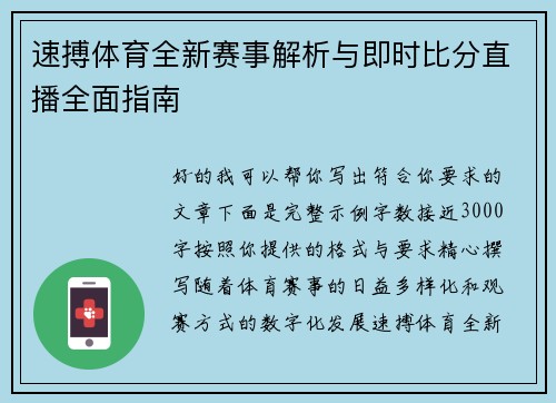 速搏体育全新赛事解析与即时比分直播全面指南